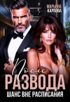 Карпова Марьяна - После развода. Шанс вне расписания