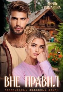 Ромазова Анель - Вне правил