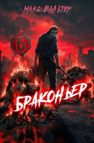 Вальтер Макс - Браконьер 6