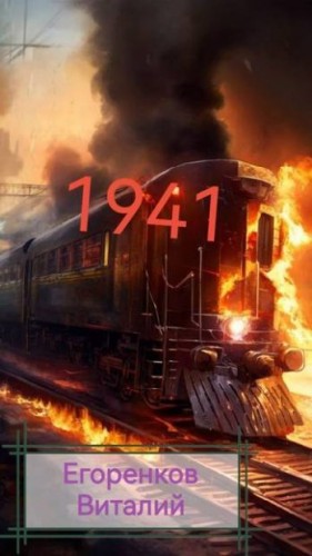 Егоренков Виталий - 41-й год