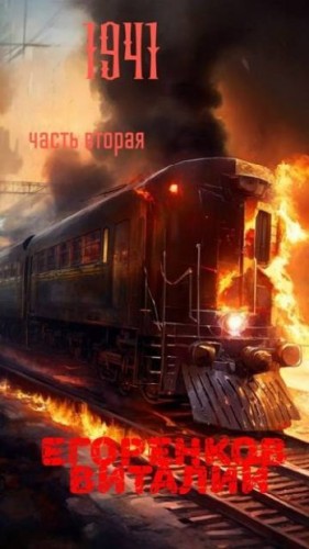 Егоренков Виталий - 41-й год 2