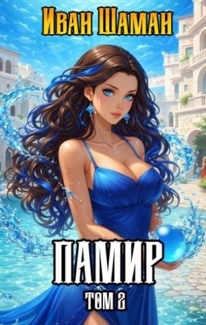 Шаман Иван - Памир. Том 2