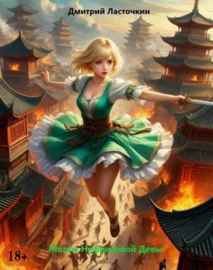 Ласточкин Дмитрий - Мятеж Нефритовой Девы