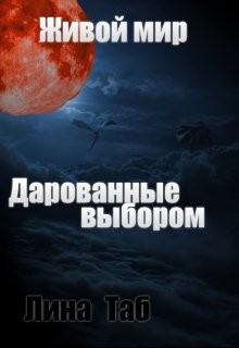 Таб Лина - Живой мир. Дарованные выбором