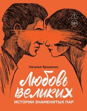 Ярошенко Наталья - Любовь великих. Истории знаменитых пар
