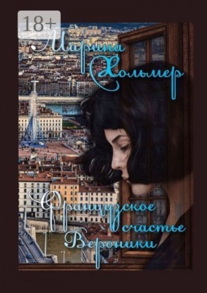 Хольмер Марина - Французское счастье Вероники