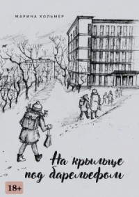 На крыльце под барельефом