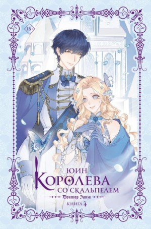 Юин - Доктор Элиза. Книга 4