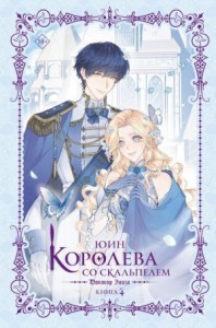 Доктор Элиза. Книга 4