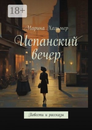 Хольмер Марина - Испанский вечер. Повести и рассказы