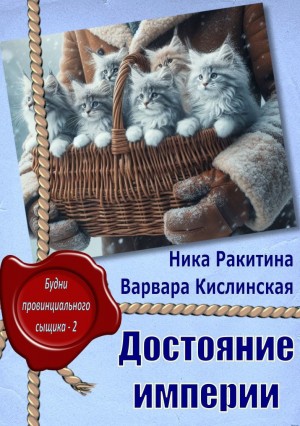 Ракитина Ника, Кислинская Варвара - Достояние империи