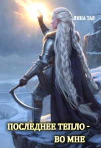Последнее тепло - во мне