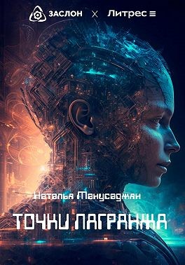 Манусаджян Наталья - Точки Лагранжа