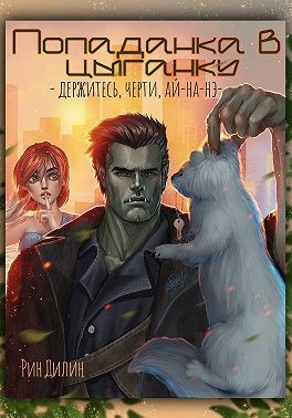 Рин Дилин - Попаданка в цыганку