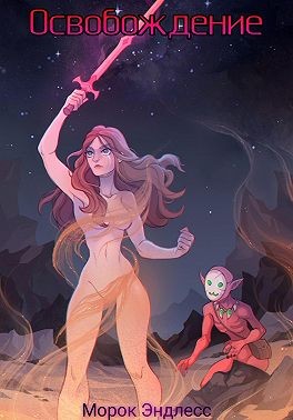 Эндлесс Морок - Освобождение