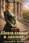 Фар Майя - Попаданка в законе, или развод с драконом