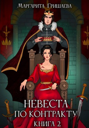 Гришаева Маргарита - Невеста по контракту