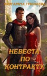 Гришаева Маргарита - Невеста по контракту