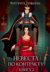 Гришаева Маргарита - Невеста по контракту