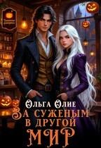 Олие Ольга - За суженым в другой мир