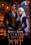 Олие Ольга - За суженым в другой мир