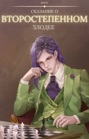 SWFan - Сказание о второстепенном злодее