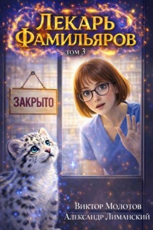 Молотов Виктор, Лиманский Александр - Лекарь Фамильяров. Том 3