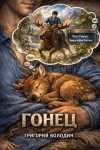 Володин Григорий - Гонец. Том 1