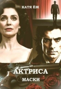 Актриса. Маски