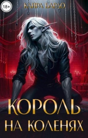 Бардо Кайра - Король на коленях