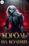 Бардо Кайра - Король на коленях