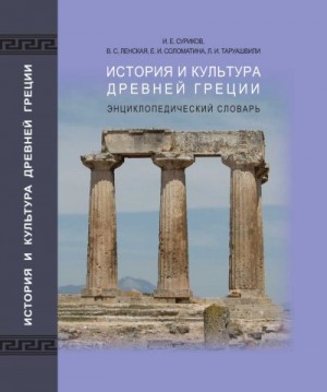 Суриков Игорь, Ленская Валерия, Соломатина Елена, Таруашвили Леонид - История и культура древней Греции: энциклопедический словарь