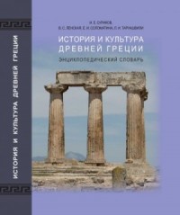 История и культура древней Греции: энциклопедический словарь