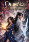 Вектор Дмитрий - Ошибка реинкарнации