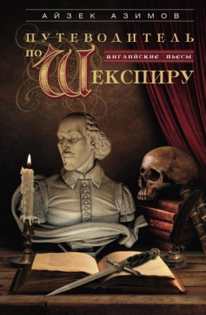 Азимов Айзек - Путеводитель по Шекспиру. Английские пьесы