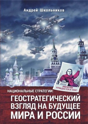Школьников Андрей - Национальные стратегии: геостратегический взгляд на будущее мира и России
