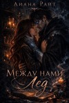 Райт Лиана - Между нами лёд
