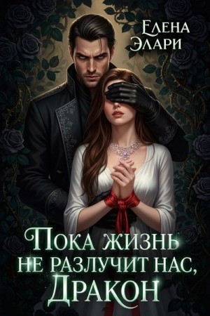 Элари Елена - Пока жизнь не разлучит нас, Дракон