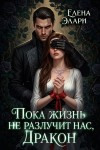 Элари Елена - Пока жизнь не разлучит нас, Дракон
