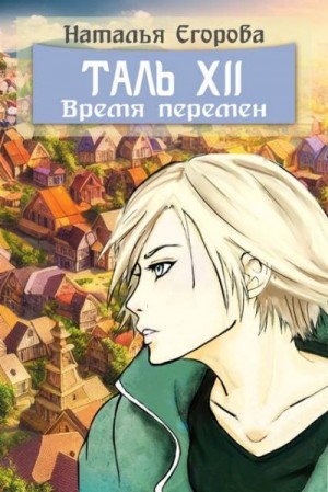 Егорова Наталья - Таль 12. Время перемен