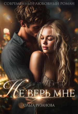 Рузанова Ольга - Не верь мне
