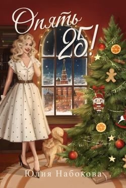 Набокова Юлия - Опять 25!