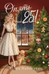 Набокова Юлия - Опять 25!