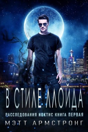 Армстронг Мэтт - В стиле Ллойда