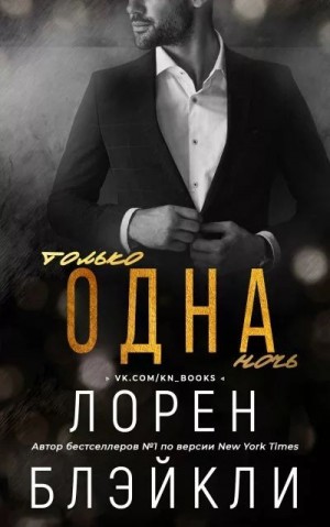 Блэйкли Лорен - Только одна ночь