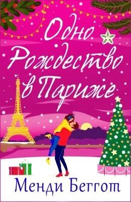 Беггот Менди - Одно Рождество в Париже