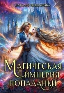 Нежданова Наталья - Магическая империя попаданки