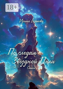 Бойкова Ирина - По следам Звёздной Пыли
