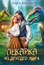 Кобзева Ольга - Лекарка из другого мира