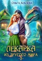 Кобзева Ольга - Лекарка из другого мира 2